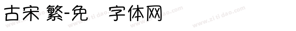 古宋 繁字体转换